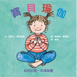 寶貝瑜伽：幼兒的第一本瑜伽