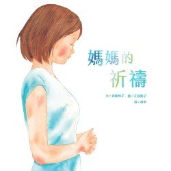 媽媽的祈禱