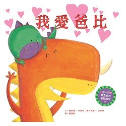 我愛爸比