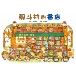 殼斗村的書店