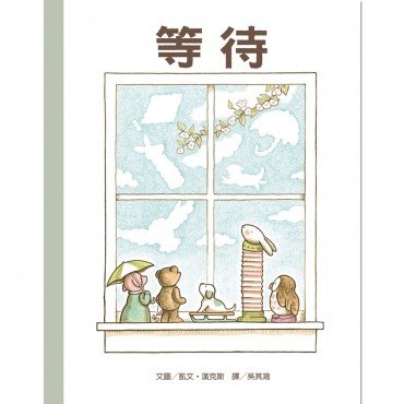 等待（內贈明信片）