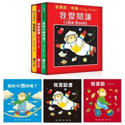 安東尼．布朗-我愛閱讀（全套3冊）