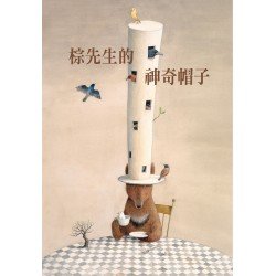 棕先生的神奇帽子