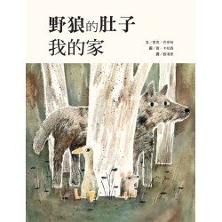 野狼的肚子我的家