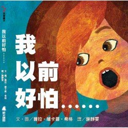 我以前好怕……