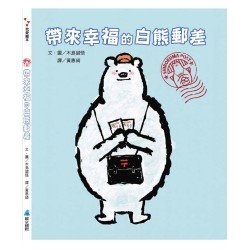 帶來幸福的白熊郵差