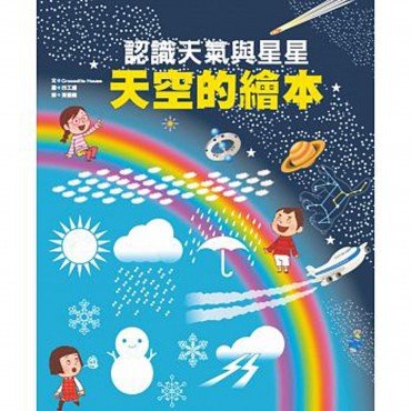 天空的繪本:認識天氣與星星 天空的繪本:認識天氣與星星