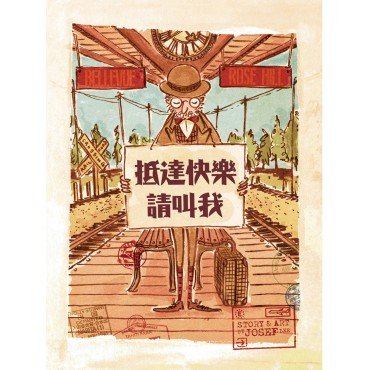 抵達快樂,請叫我 抵達快樂,請叫我
