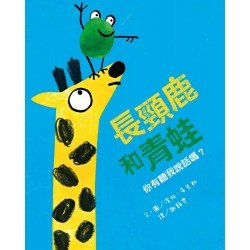 長頸鹿和青蛙：你有聽我說話嗎？