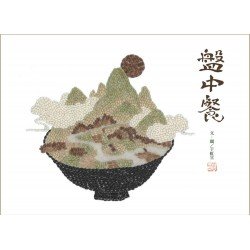 盤中餐