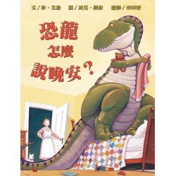 恐龍怎麼說晚安？(新版)