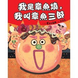 我是章魚燒，我叫章魚三郎