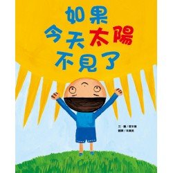 如果今天太陽不見了