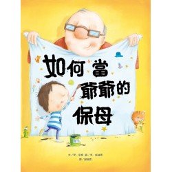 如何當爺爺的保母