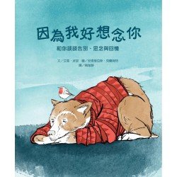 因為我好想念你：和你談談告別、思念與回憶