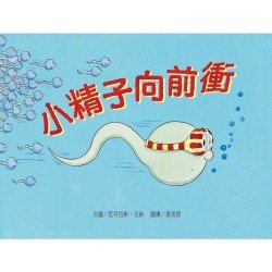 小精子向前衝