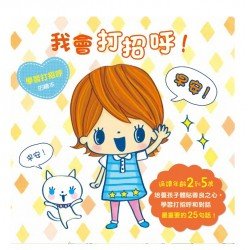 我會打招呼！