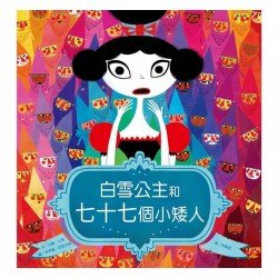 白雪公主和七十七個小矮人