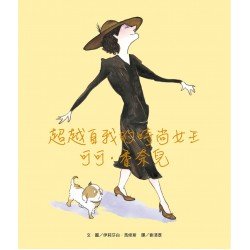 超越自我的時尚女王：可可．香奈兒