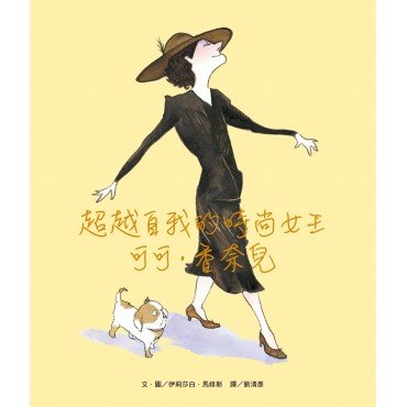 超越自我的時尚女王：可可．香奈兒