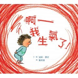 啊 我生氣了!
