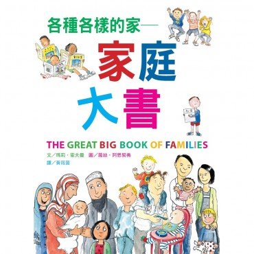 各種各樣的家：家庭大書