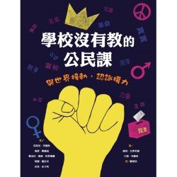 學校沒有教的公民課