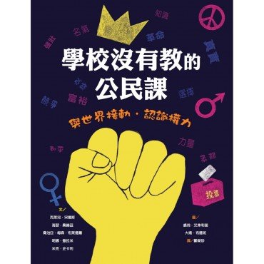學校沒有教的公民課