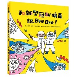 和新型冠狀病毒說 Bye Bye！
