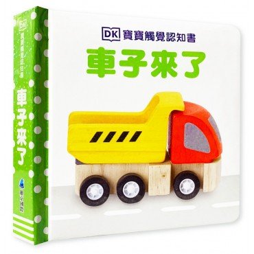 DK寶寶觸覺認知書︰車子來了