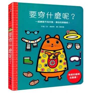 要穿什麼呢？