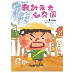 我討厭去幼兒園