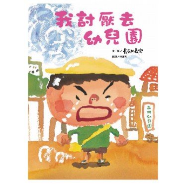 我討厭去幼兒園