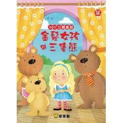360度立體童話：金髮女孩與三隻熊