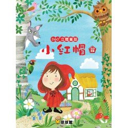 360度立體童話：小紅帽