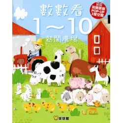 數數看1-10熱鬧農場
