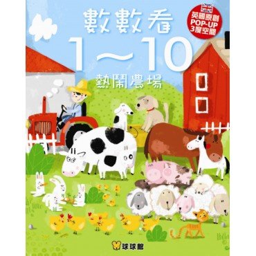 數數看1-10熱鬧農場