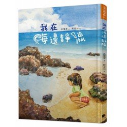 我在海邊靜獵