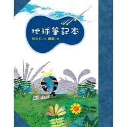地球筆記本