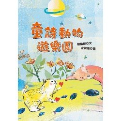 童詩動物遊樂園