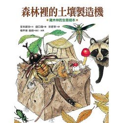 森林裡的土壤製造機：雜木林的生態繪本