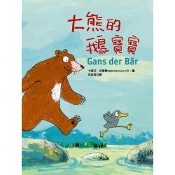 大熊的鵝寶寶