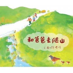 和爸爸去爬山