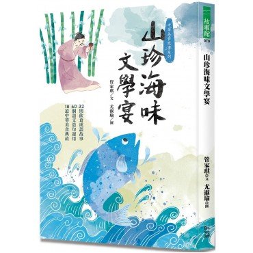 山珍海味文學宴：32個飲食成語故事、60題語文造句運用、18道中華美食典故