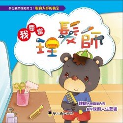 我要當理髮師