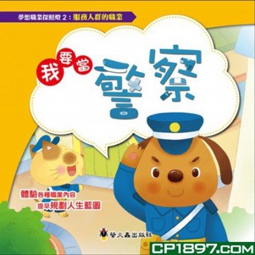 我要當警察