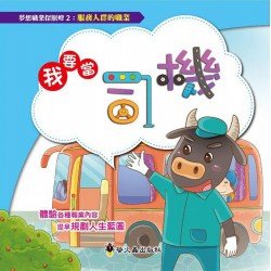 我要當司機