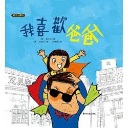 我喜歡爸爸