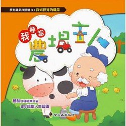 我要當農場主人
