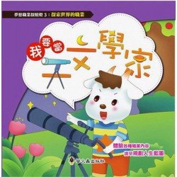 我要當科學家